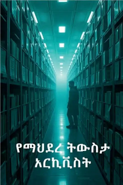 የማህደረ ትውስታ አርኪቪስት by Girma, Meheret