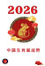 中国生肖鼠运势 2026 by Alina Rubi