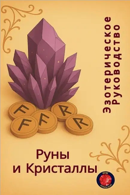 Эзотерическое Руководс&# by Alina Rubi