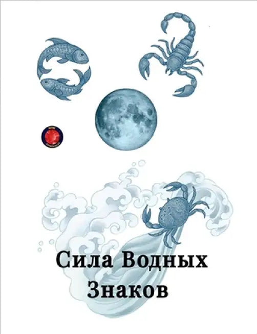 Сила Водных Знаков by Alina Rubi