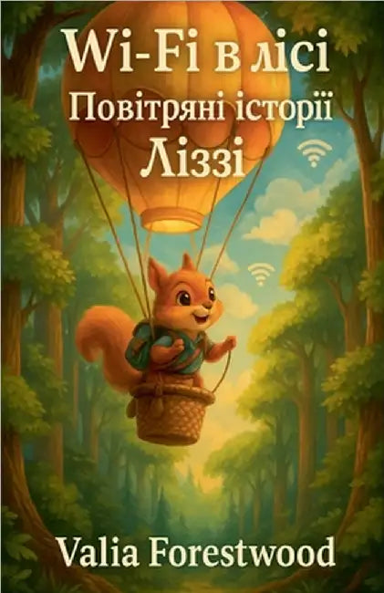Wi-Fi в лісі. Повітряні історі by Forestwood, Valia