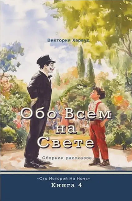 Обо всем на свете by Harwood, Victoria