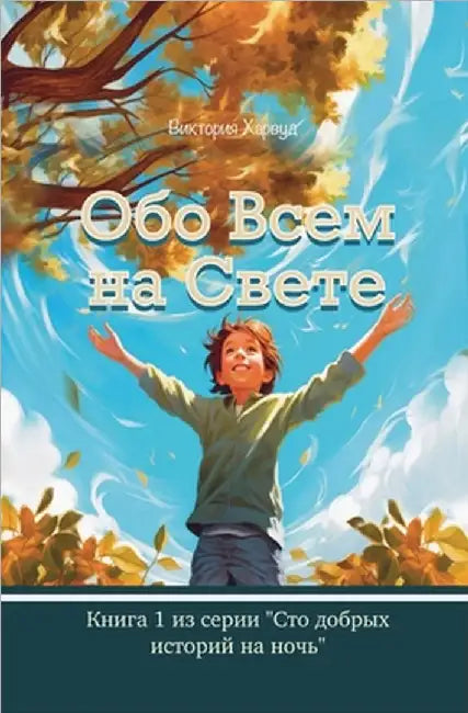 Обо Всем На Свете by Victoria Harwood