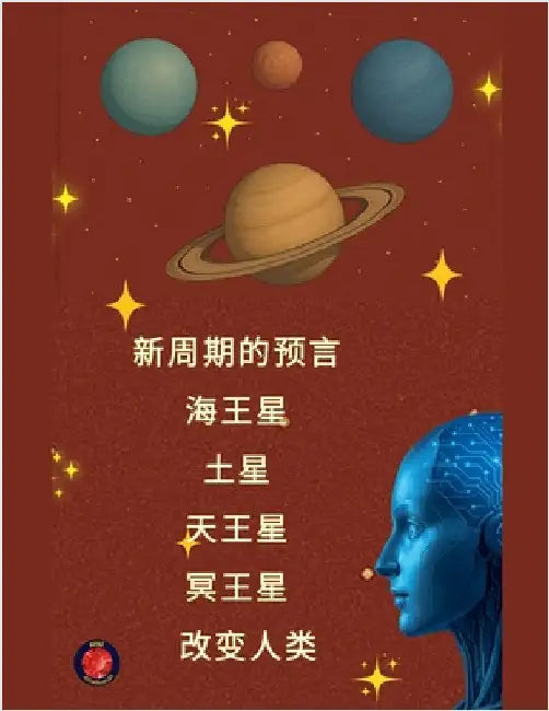 新周期的预言 海王星 土星 天王星 冥王星 改& by Alina Rubi