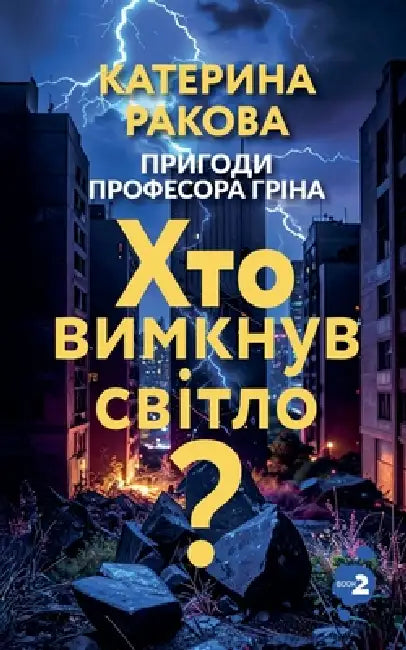 Хто вимкнув світло? by Kateryna Rakova
