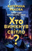 Хто вимкнув світло? by Kateryna Rakova