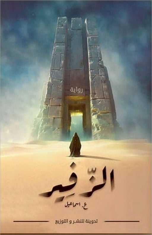 الزّفير by Agred Ismail Faycel