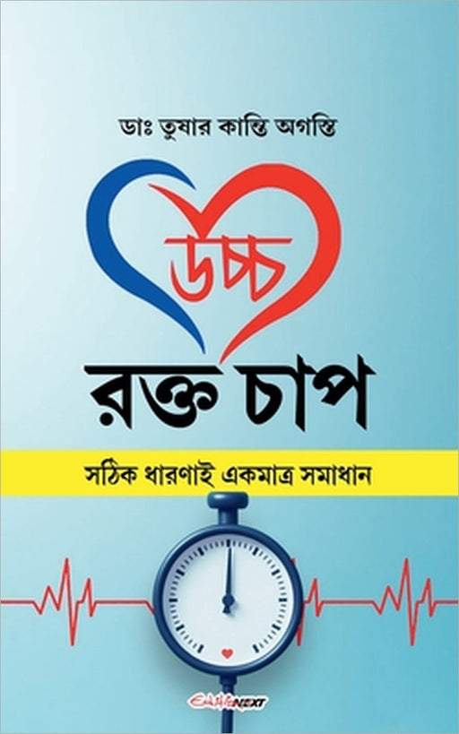 উচ্চ রক্ত চাপ by Tusar Kanti Agasti