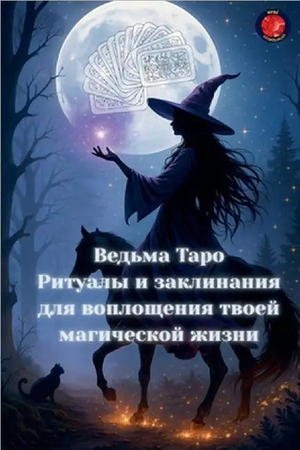 Ведьма Таро Ритуалы и зак by Rubi, Angeline