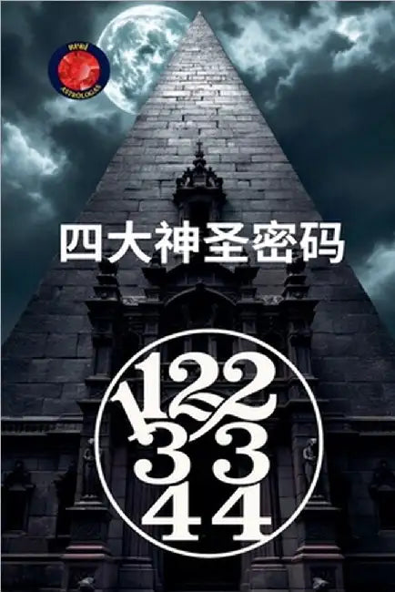 11,22,33,44 四大神圣密码 by Alina Rubi