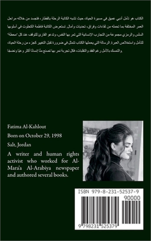 "سكة سفر "رحلة في قطار الحي by Fatima Alkahlout