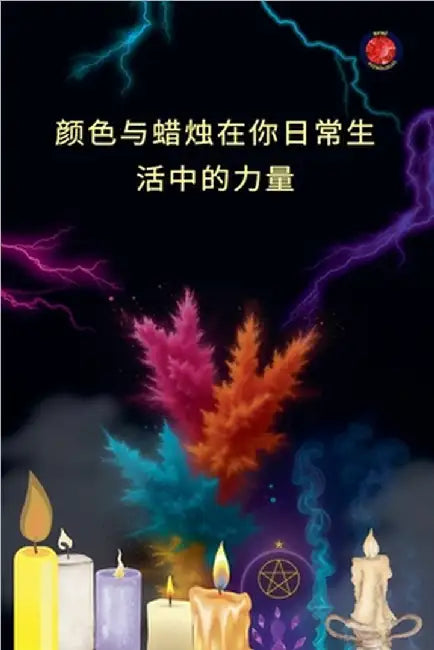 颜色与蜡烛在你日常生活中的力量 by Rubi, Alina