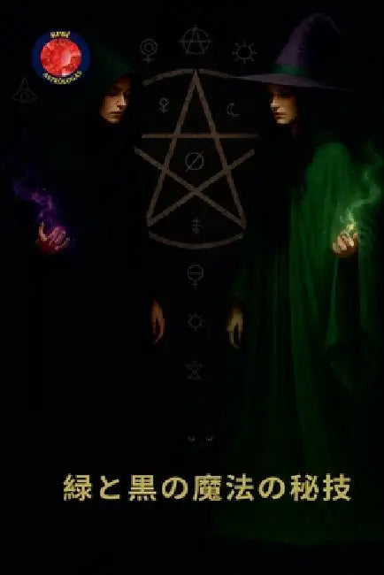 緑と黒の魔法の秘技 by Alina Rubi