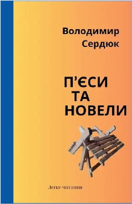 П'єси та новели by Volodymyr Serdiuk