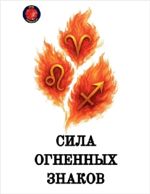 Сила огненных знаков by Rubi, Alina
