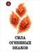 Сила огненных знаков by Rubi, Alina