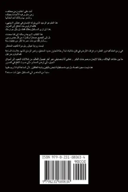 الوقت يحتضر ، نبوءات مستق by الصعي