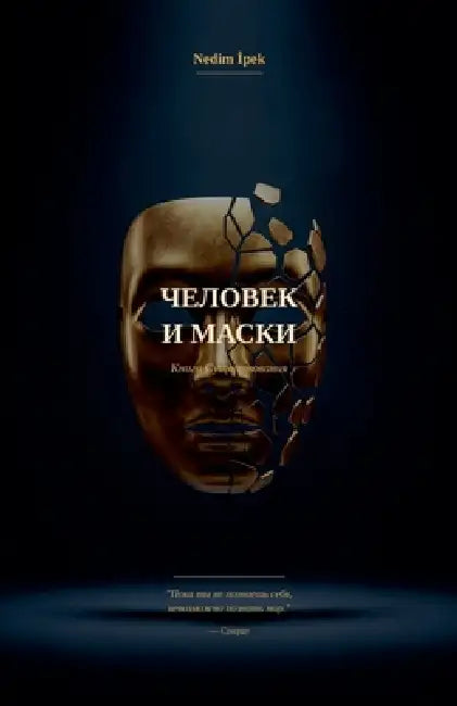 Человек и Маски by Nedim İpek