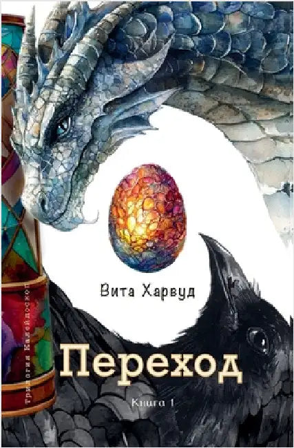 Переход by Харвуk
