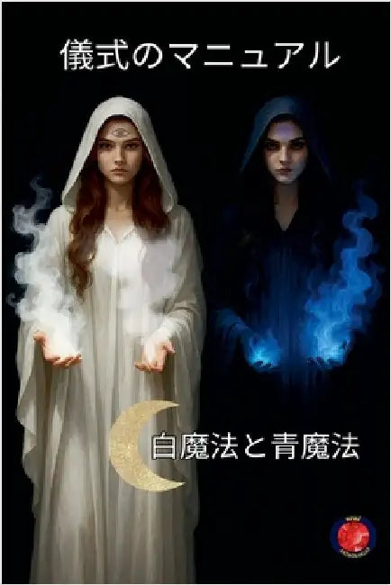 儀式のマニュアル 白魔法と青魔法 by Rubi, Alina