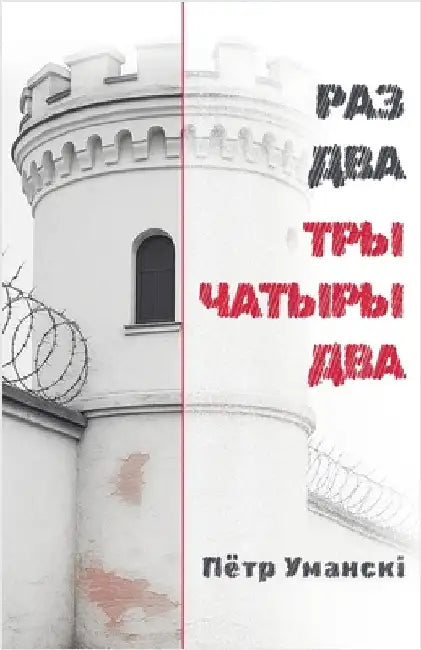 РАЗ ДВА ТРЫ ЧАТЫРЫ ДВА by Petr Umanski