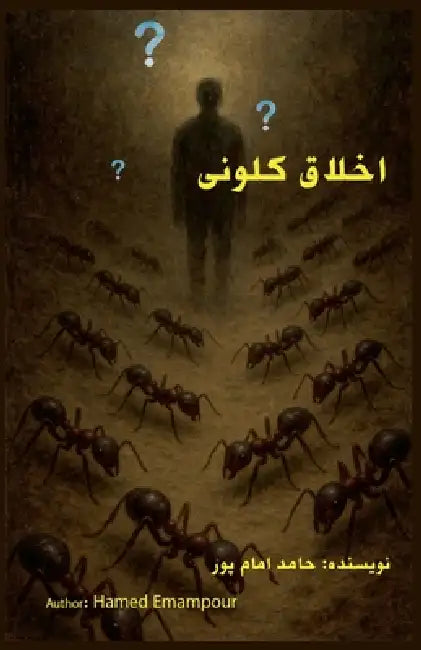 اخلاق کلونی by Hamed Emampour