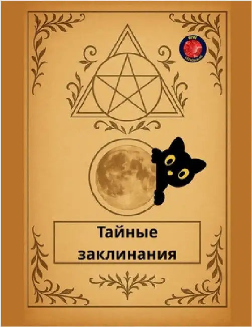 Тайные заклинания by Alina Rubi