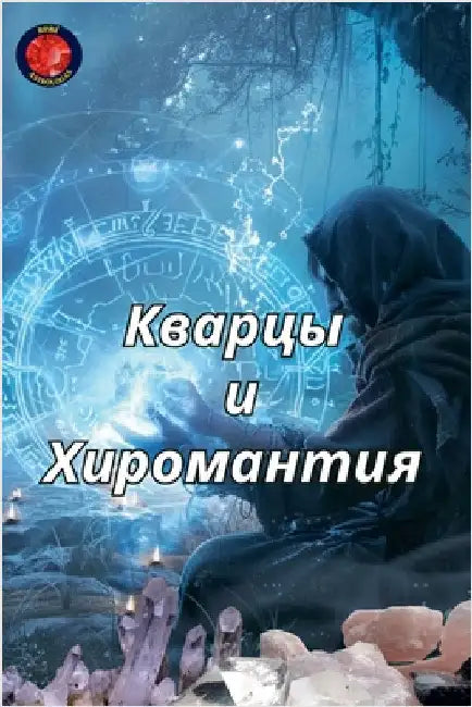 Кварцы и Хиромантия by Rubi, Alina