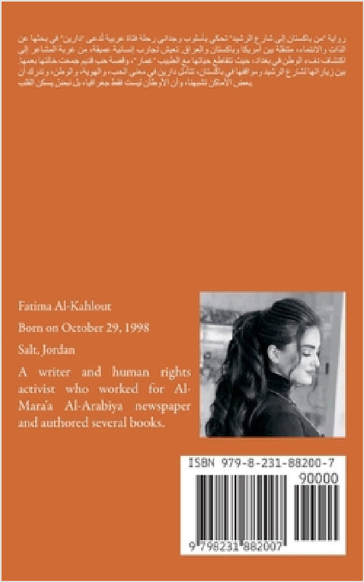 "من باكستان إلى بغداد "شار by Fatima Alkahlout