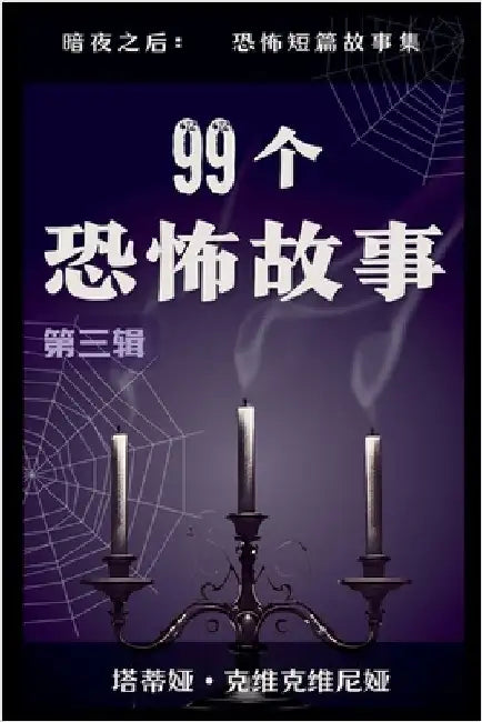 99个恐怖故事 by Tatia Kvikvinia