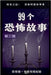 99个恐怖故事 by Tatia Kvikvinia