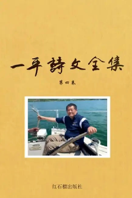 一平诗文全集 人文评论卷 by 一平