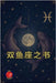 双鱼座之书 by Rubi, Alina