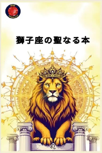 獅子座の聖なる本 by Rubi, Alina