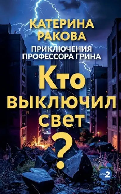 Кто выключил свет? by Kateryna Rakova
