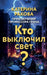 Кто выключил свет? by Kateryna Rakova