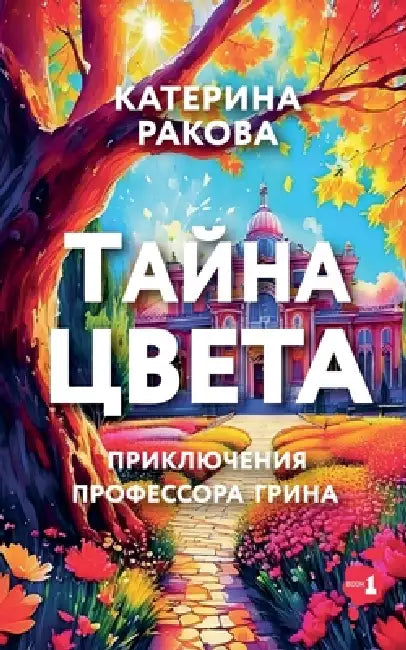 Тайна Цвета by Kateryna Rakova
