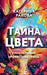 Тайна Цвета by Kateryna Rakova