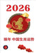 猴年 中国生肖运势 2026 by Rubi, Alina