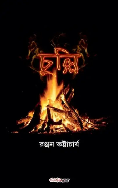 চুল্লি by Ranjan Bhattacharya
