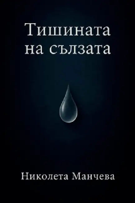 Тишината на сълзата by Nikoleta Mancheva -. Atelokin