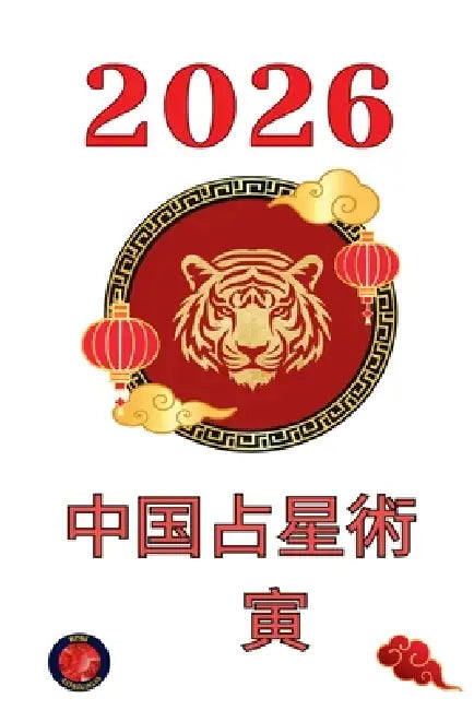 中国占星術　寅 2026 by Alina Rubi