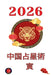 中国占星術　寅 2026 by Alina Rubi
