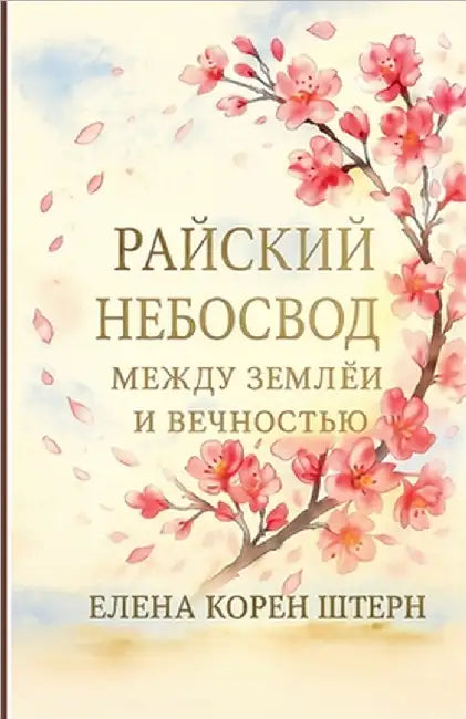 РАЙСКИЙ НЕБОСВОД - Между k by Shtern, Yelena Koren
