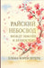 РАЙСКИЙ НЕБОСВОД - Между k by Shtern, Yelena Koren