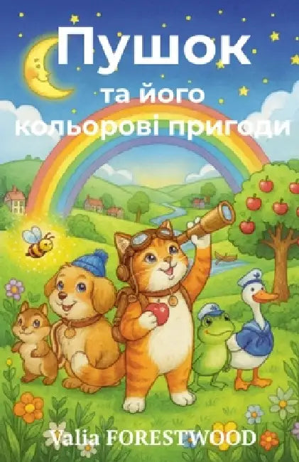Пушок та його кольорові п by Valia Forestwood
