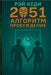 2051 Алгоритм Пробуждение by Р Кеди