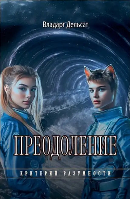Преодоление by Vladarg Delsat