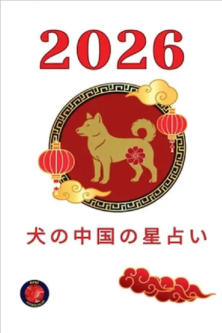 犬の中国の星占い 2026 by Rubi, Alina
