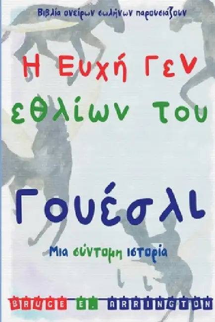 Η Ευχή Γενεθλίων του Γουέσλι by Bruce E. Arrington